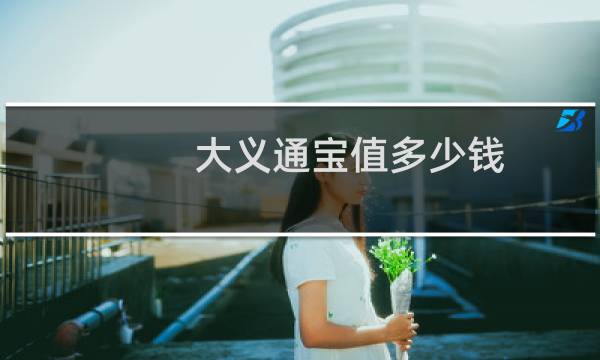 大义通宝值多少钱