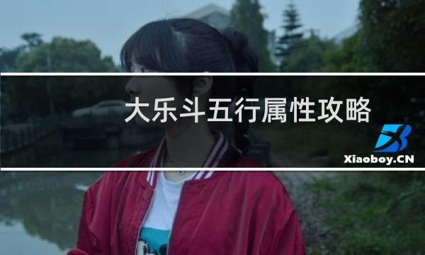 大乐斗五行属性攻略