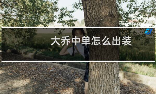 大乔中单怎么出装