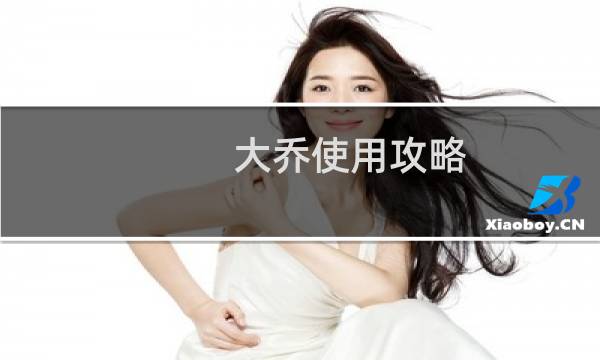 大乔使用攻略