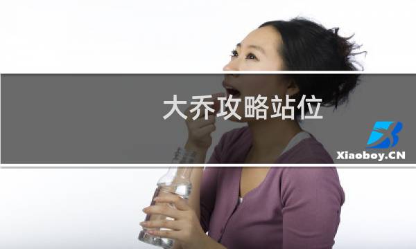 大乔攻略站位