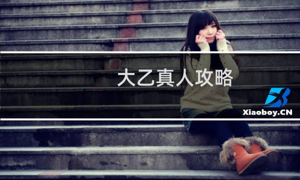 大乙真人攻略