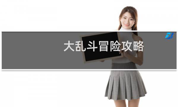 大乱斗冒险攻略