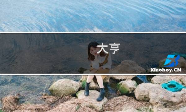 大亨 世界攻略