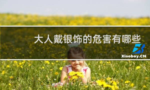 大人戴银饰的危害有哪些