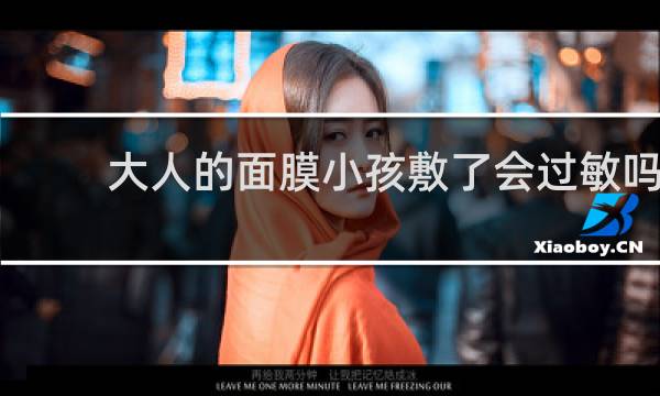 大人的面膜小孩敷了会过敏吗