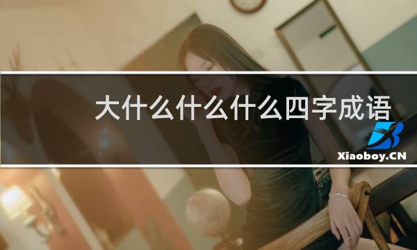 大什么什么什么四字成语