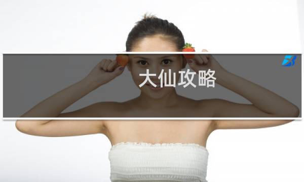 大仙攻略