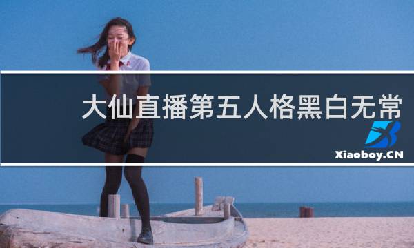 大仙直播第五人格黑白无常