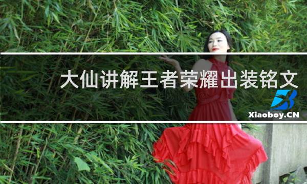大仙讲解王者荣耀出装铭文