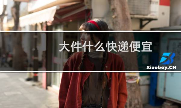 大件什么快递便宜