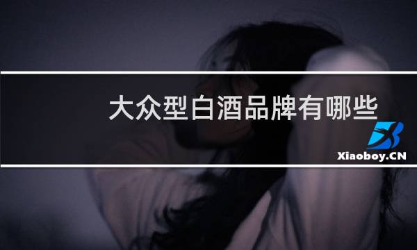 大众型白酒品牌有哪些