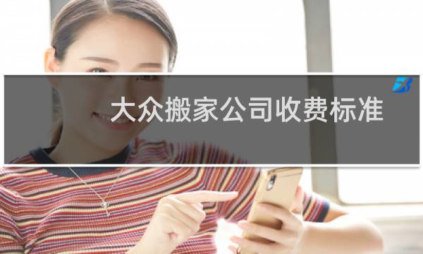 大众搬家公司收费标准