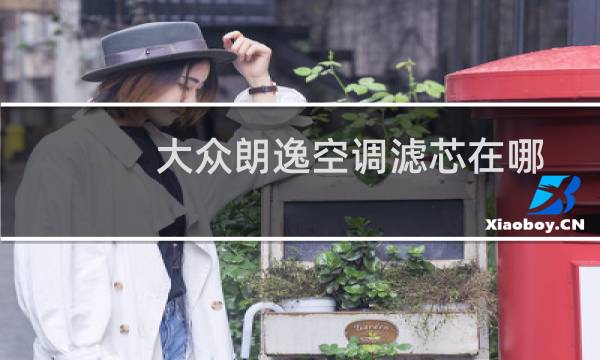 大众朗逸空调滤芯在哪