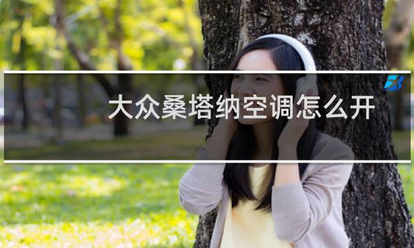 大众桑塔纳空调怎么开