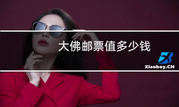 大佛邮票值多少钱