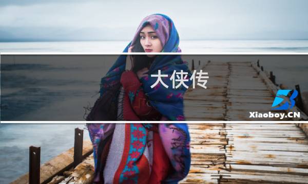 大侠传 攻略