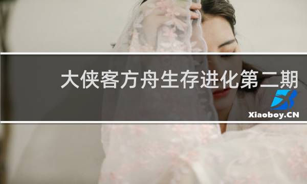 大侠客方舟生存进化第二期