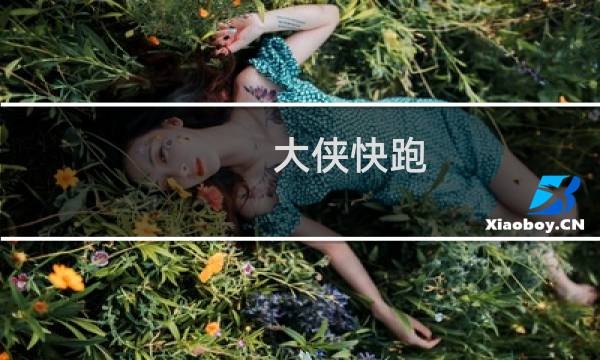 大侠快跑 攻略
