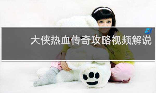 大侠热血传奇攻略视频解说