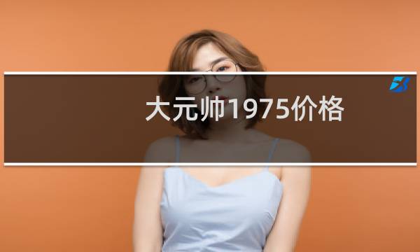 大元帅1975价格