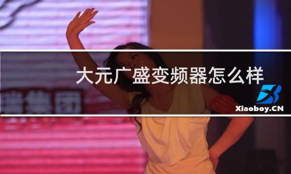 大元广盛变频器怎么样