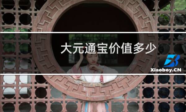 大元通宝价值多少