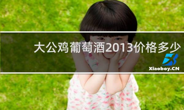 大公鸡葡萄酒2013价格多少