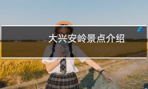 大兴安岭景点介绍
