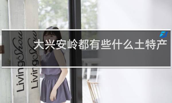大兴安岭都有些什么土特产