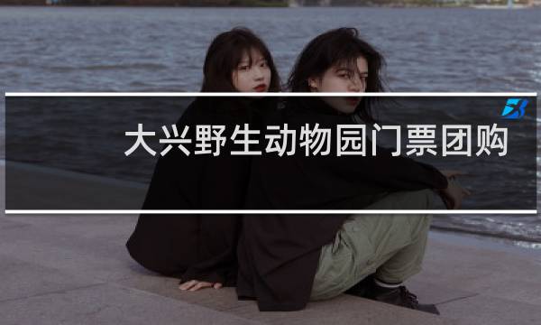 大興野生動物園門票團購