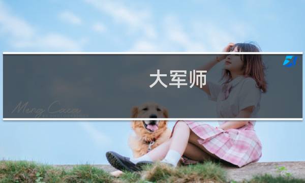 大军师 攻略