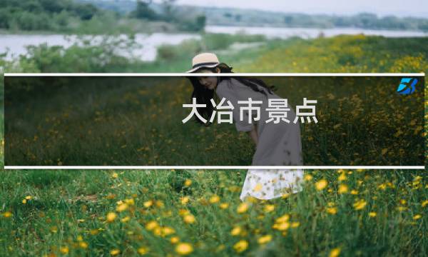 大冶市景点