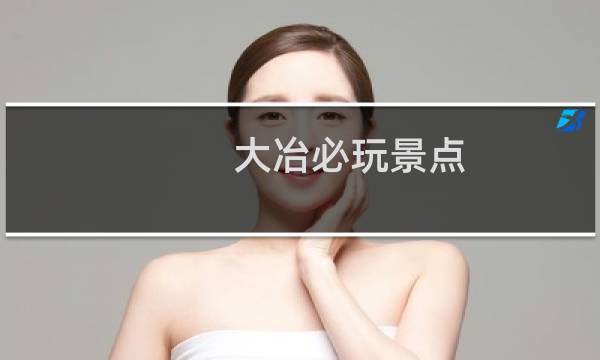 大冶必玩景点