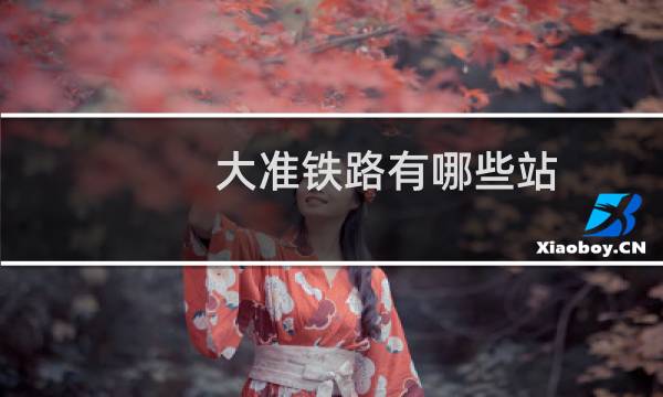大准铁路有哪些站