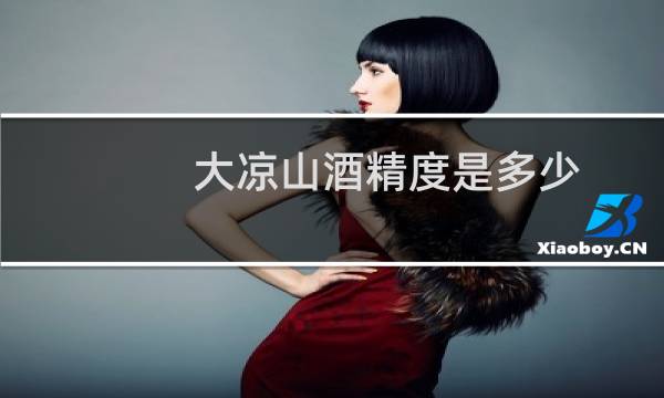 大凉山酒精度是多少
