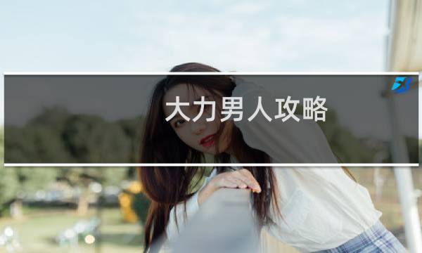 大力男人攻略