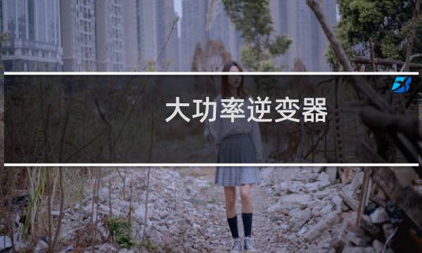 大功率逆变器