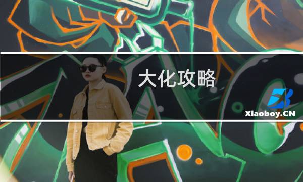 大化攻略