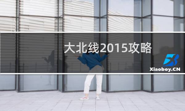 大北線2015攻略