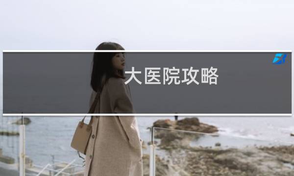 大医院攻略