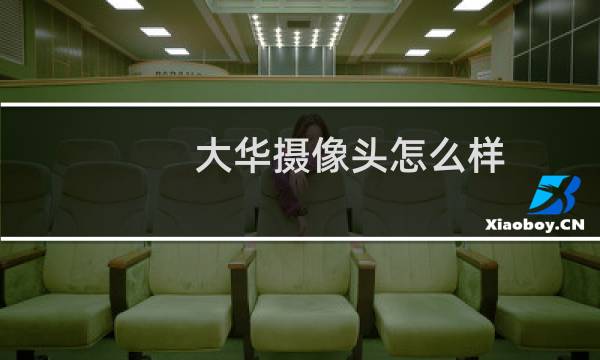 大华摄像头怎么样
