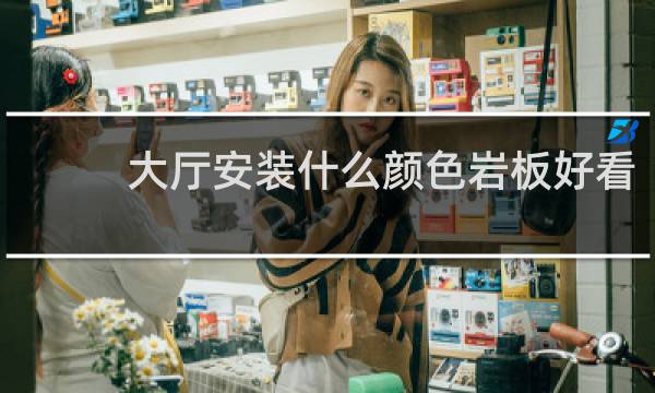 大厅安装什么颜色岩板好看