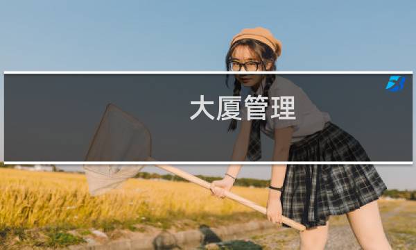 大厦管理 攻略