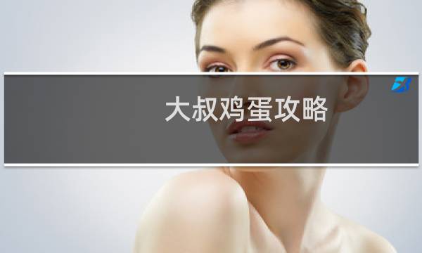 大叔鸡蛋攻略