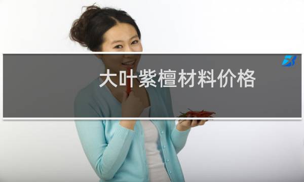 大叶紫檀材料价格