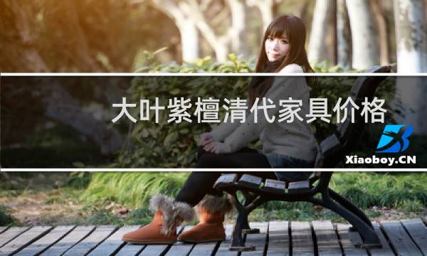 大叶紫檀清代家具价格