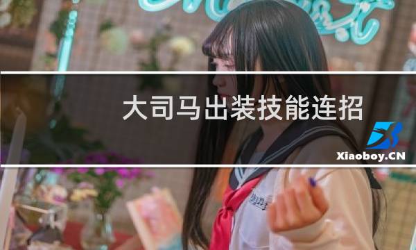 大司马出装技能连招