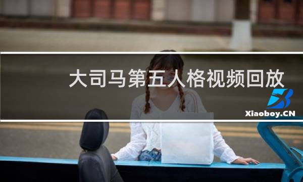 大司马第五人格视频回放