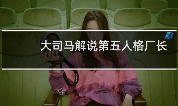 大司马解说第五人格厂长